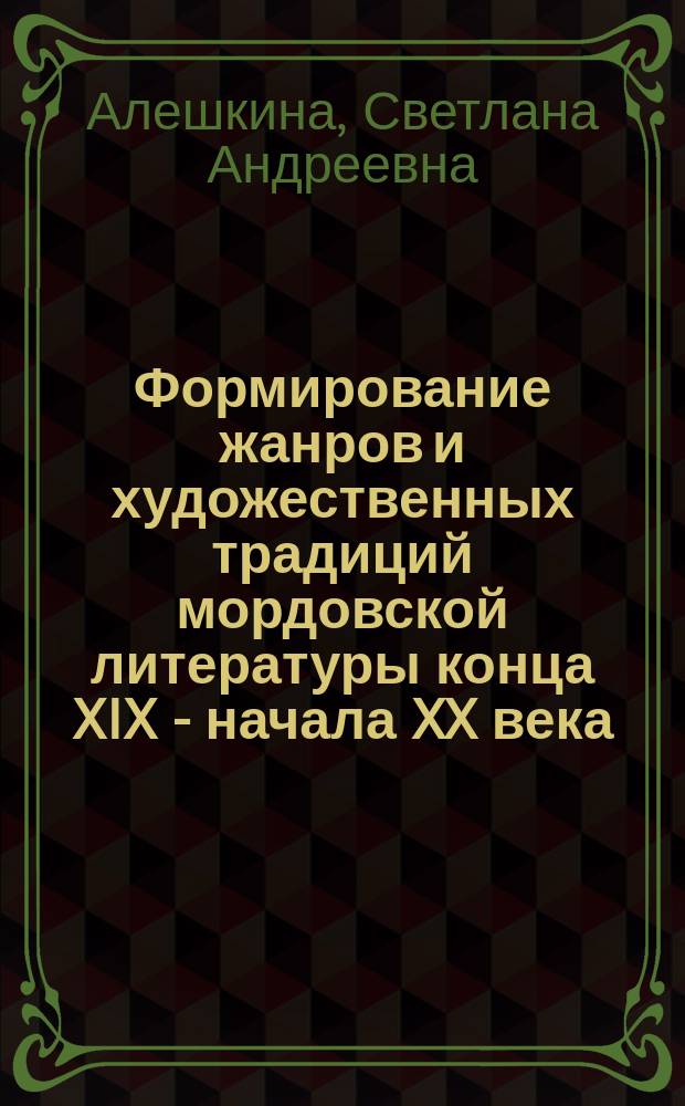 Формирование жанров и художественных традиций мордовской литературы конца XIX - начала XX века : Автореф. дис. на соиск. учен. степ. канд. филол. наук : (10.01.03)