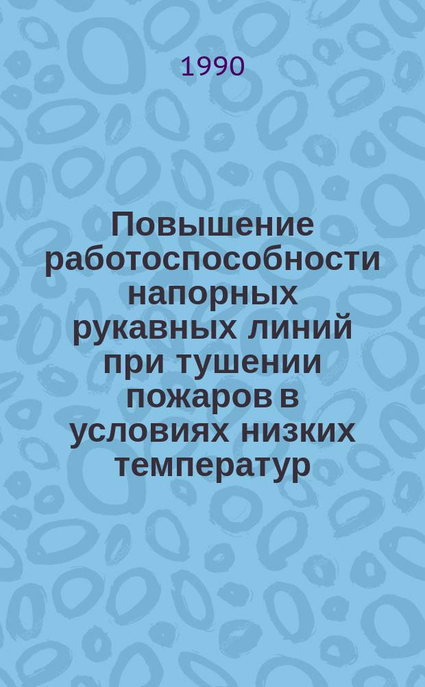 Повышение работоспособности напорных рукавных линий при тушении пожаров в условиях низких температур : Автореф. дис. на соиск. учен. степ. канд. техн. наук : (05.26.01)
