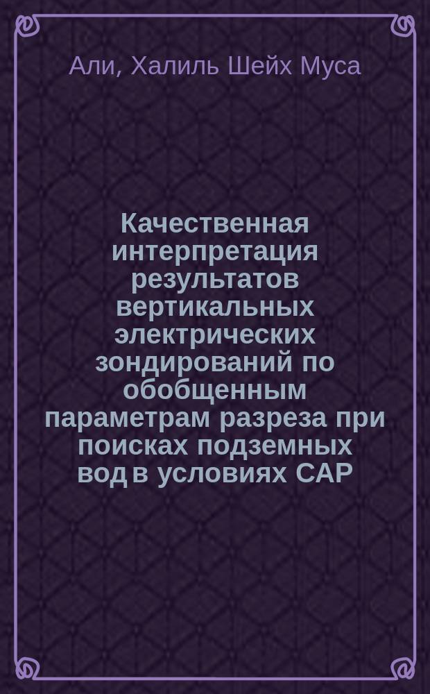 Качественная интерпретация результатов вертикальных электрических зондирований по обобщенным параметрам разреза при поисках подземных вод в условиях САР : Автореф. дис. на соиск. учен. степ. канд. техн. наук : (04.00.12)