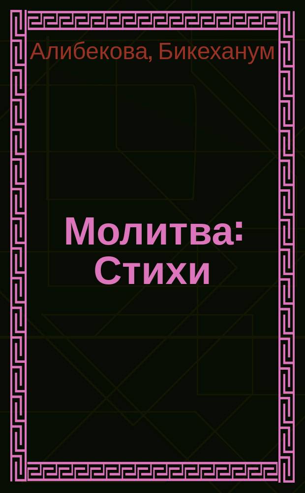 Молитва : Стихи : Пер. с лезгин