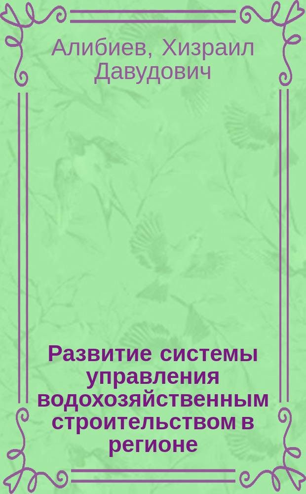 Развитие системы управления водохозяйственным строительством в регионе : Автореф. дис. на соиск. учен. степ. канд. экон. наук : (08.00.05)
