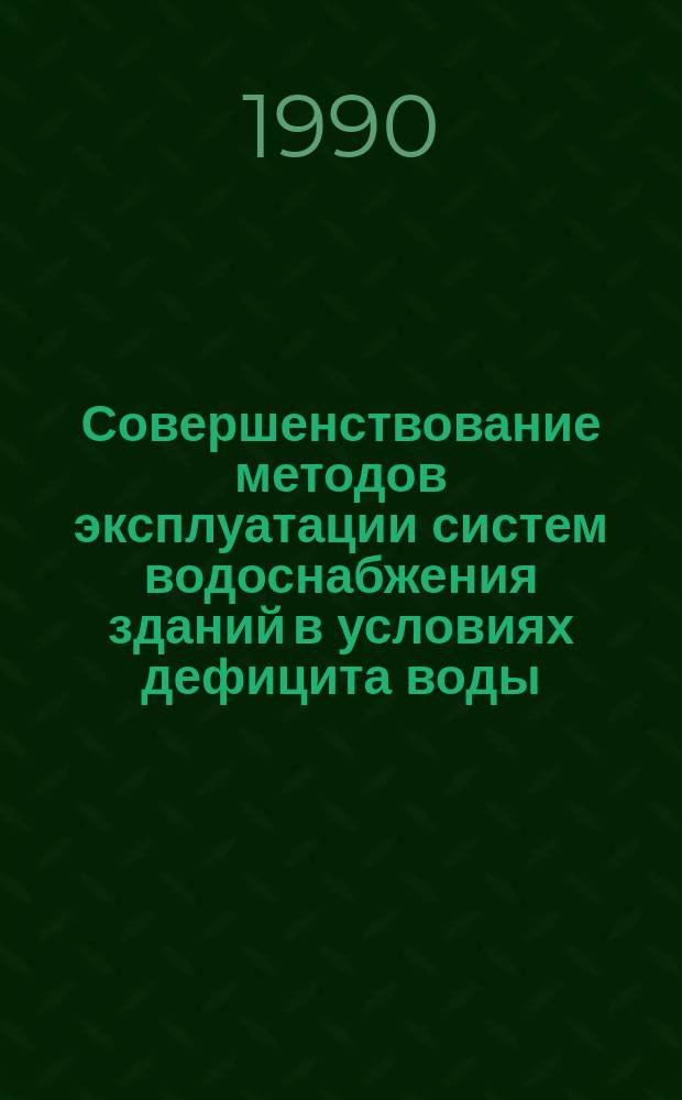 Совершенствование методов эксплуатации систем водоснабжения зданий в условиях дефицита воды : (На прим. г. Баку) : Автореф. дис. на соиск. учен. степ. канд. техн. наук : (05.23.04)
