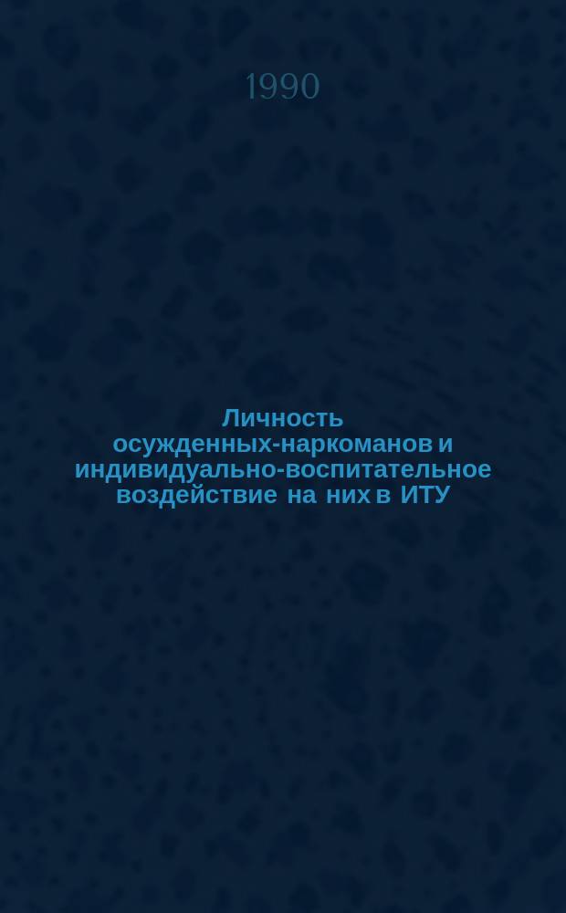 Личность осужденных-наркоманов и индивидуально-воспитательное воздействие на них в ИТУ : Автореф. дис. на соиск. учен. степ. канд. юрид. наук : (12.00.08)
