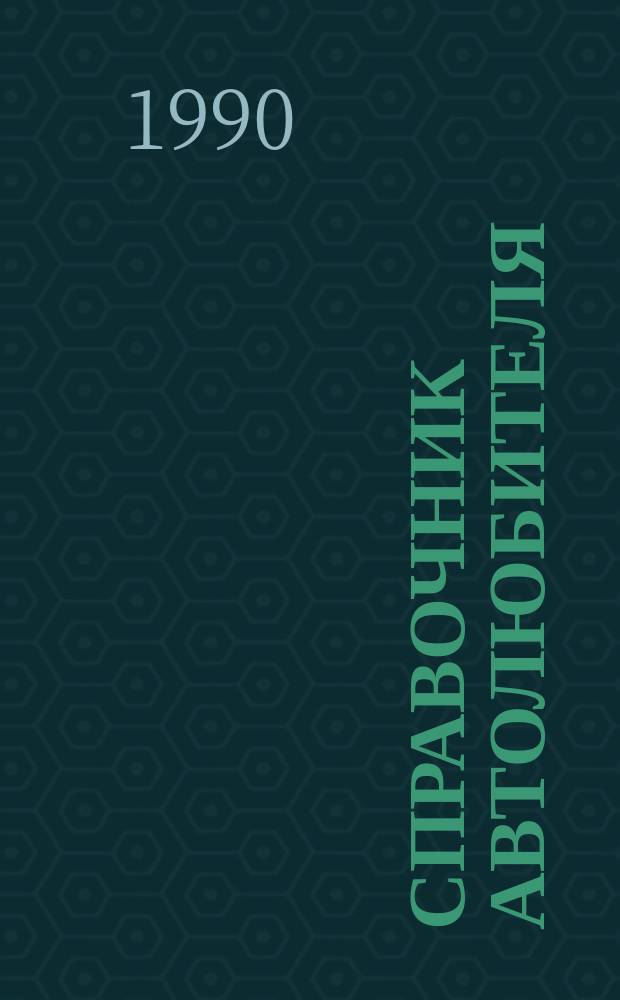 Справочник автолюбителя