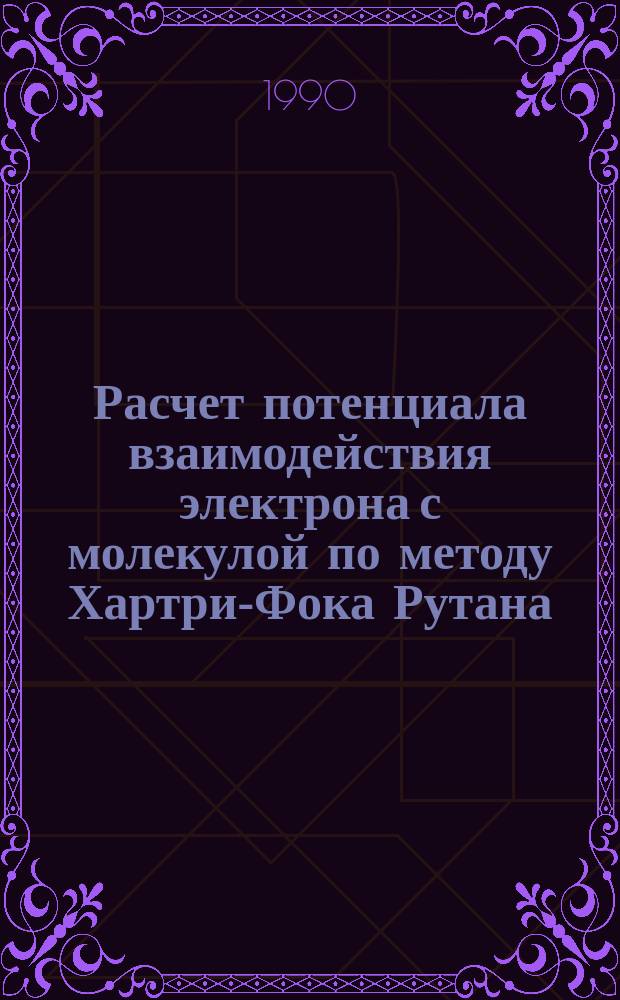 Расчет потенциала взаимодействия электрона с молекулой по методу Хартри-Фока Рутана : Автореф. дис. на соиск. учен. степ. канд. физ.-мат. наук : (01.04.14)