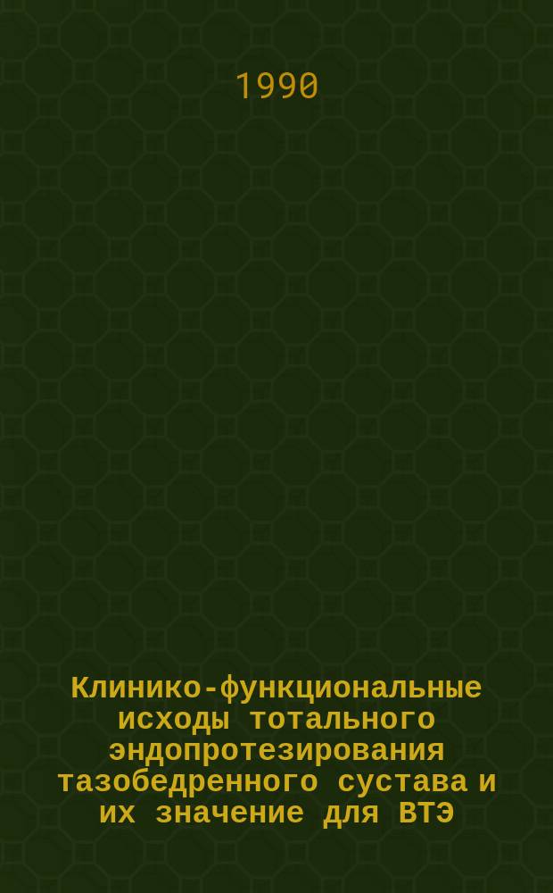Клинико-функциональные исходы тотального эндопротезирования тазобедренного сустава и их значение для ВТЭ : Автореф. дис. на соиск. учен. степ. канд. мед. наук : (14.00.22)