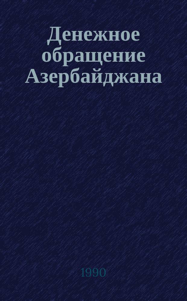 Денежное обращение Азербайджана (VII-IX вв.) : Автореф. дис. на соиск. учен. степ. канд. ист. наук : (07.00.06)