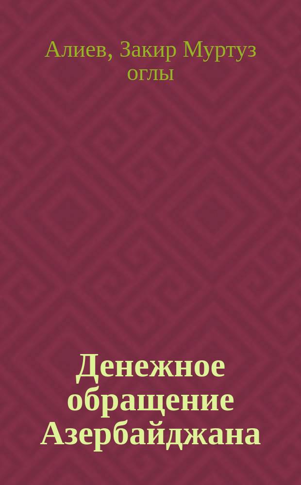 Денежное обращение Азербайджана (VII-IX вв.) : Автореф. дис. на соиск. учен. степ. канд. ист. наук : (07.00.06)