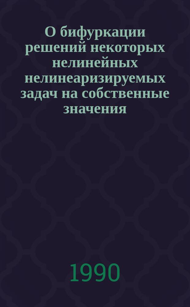 О бифуркации решений некоторых нелинейных нелинеаризируемых задач на собственные значения