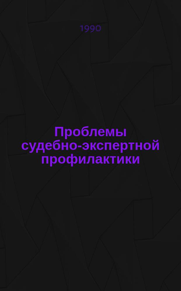 Проблемы судебно-экспертной профилактики : Автореф. дис. на соиск. учен. степ. д. ю. н