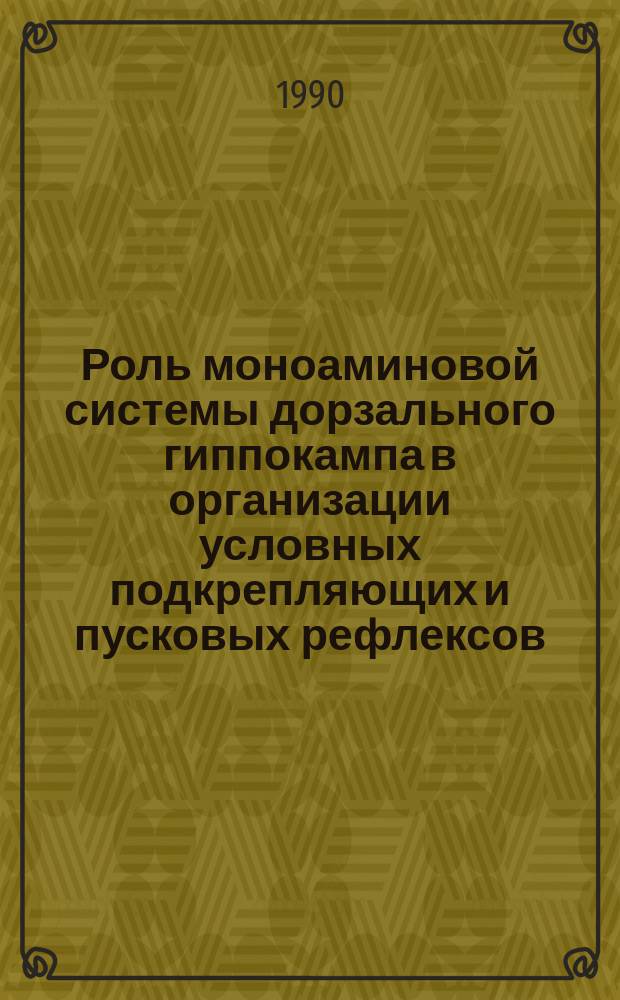 Роль моноаминовой системы дорзального гиппокампа в организации условных подкрепляющих и пусковых рефлексов : Автореф. дис. на соиск. учен. степ. канд. биол. наук : (03.00.13)