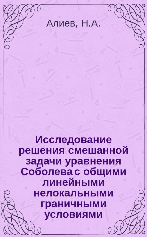 Исследование решения смешанной задачи уравнения Соболева с общими линейными нелокальными граничными условиями