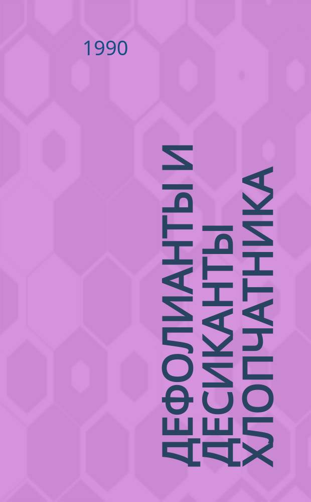 Дефолианты и десиканты хлопчатника : Справочник