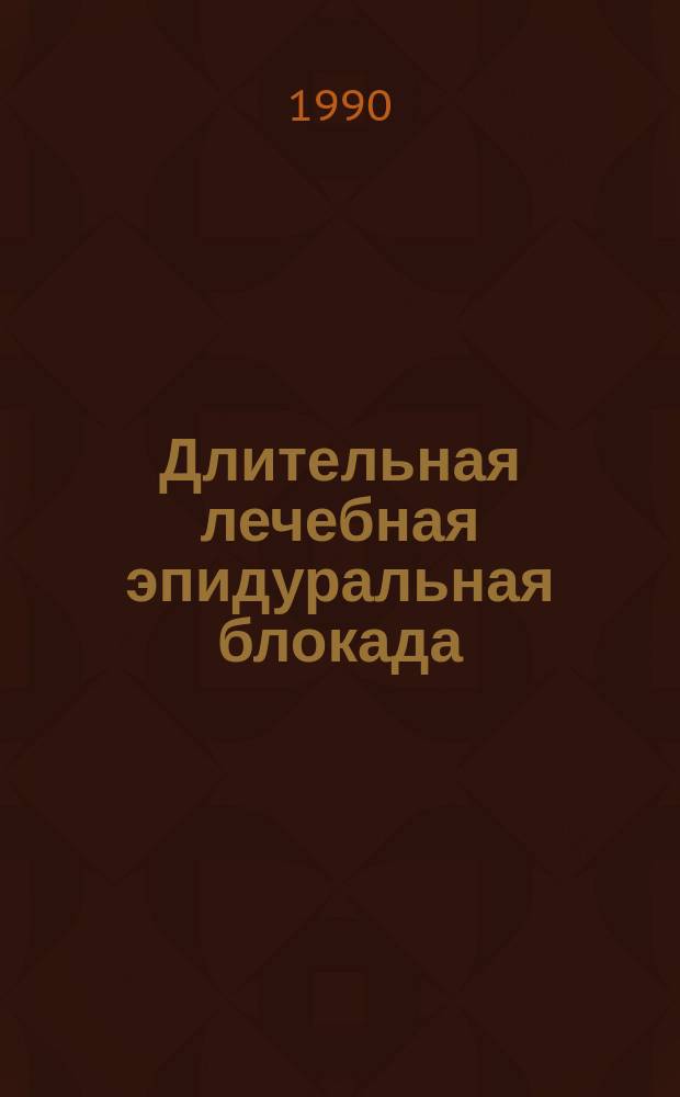 Длительная лечебная эпидуральная блокада : Автореф. дис. на соиск. учен. степ. д-ра мед. наук : (14.00.37)