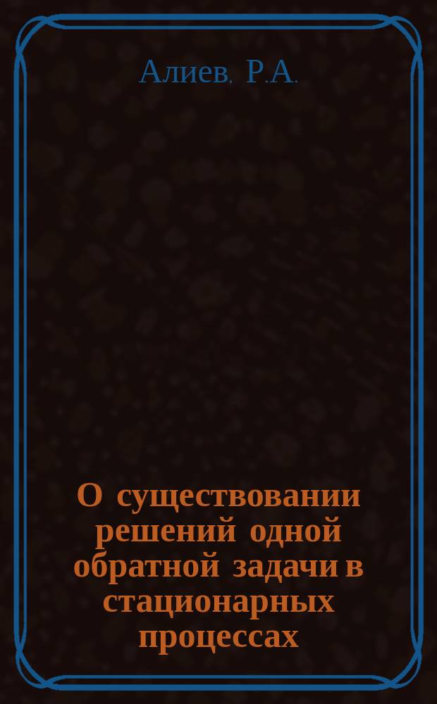 О существовании решений одной обратной задачи в стационарных процессах