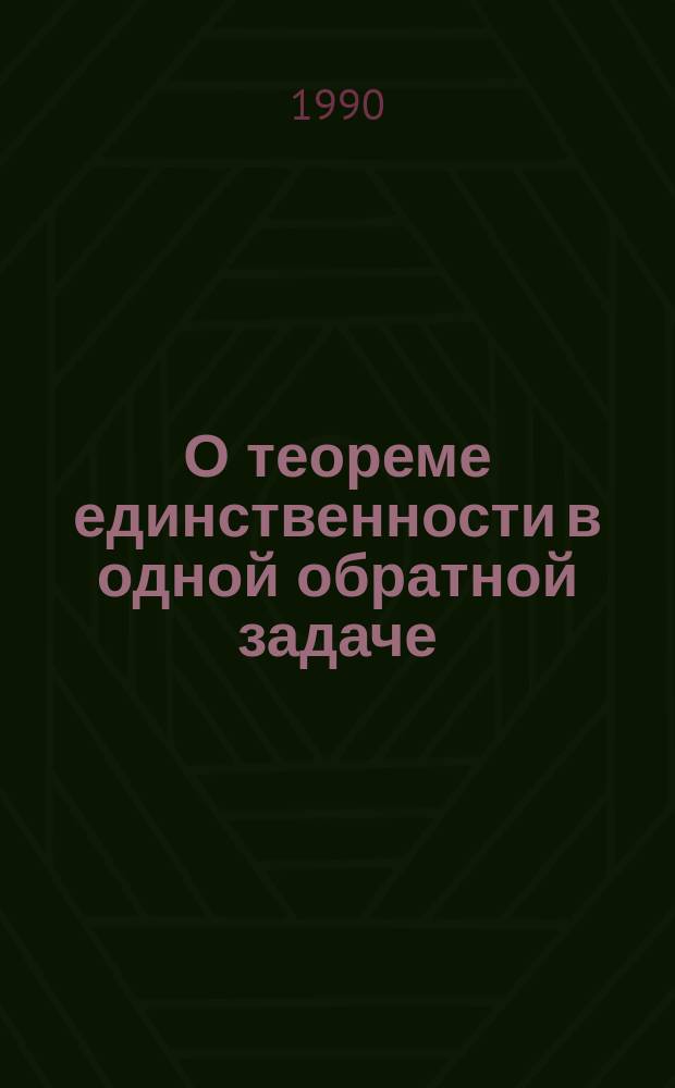 О теореме единственности в одной обратной задаче