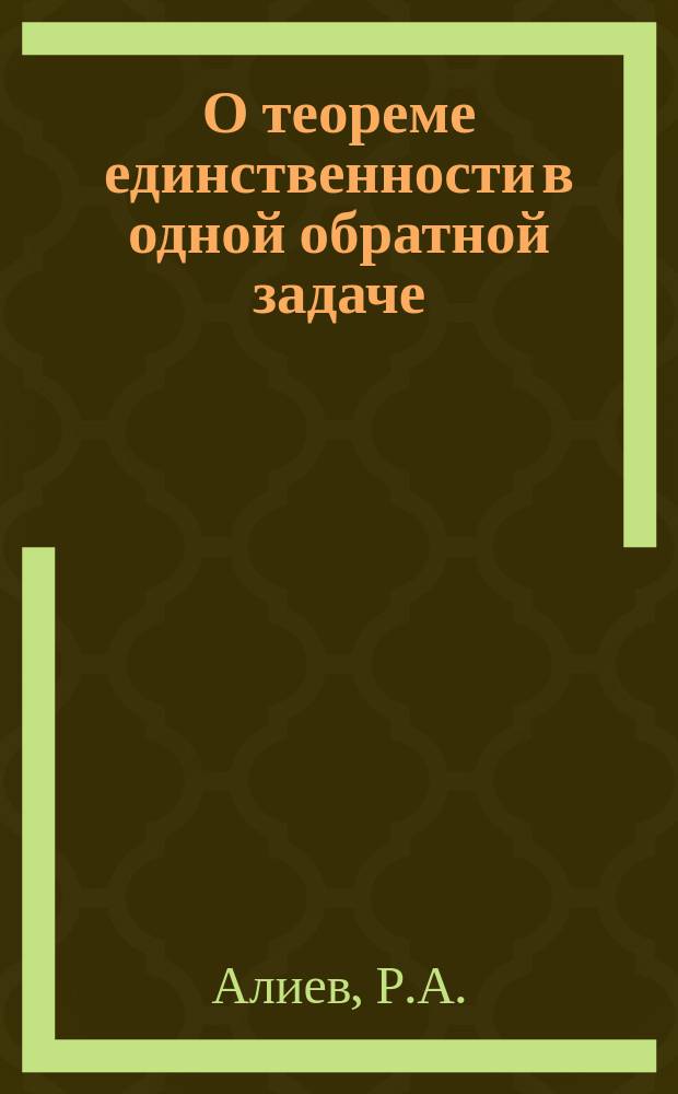 О теореме единственности в одной обратной задаче