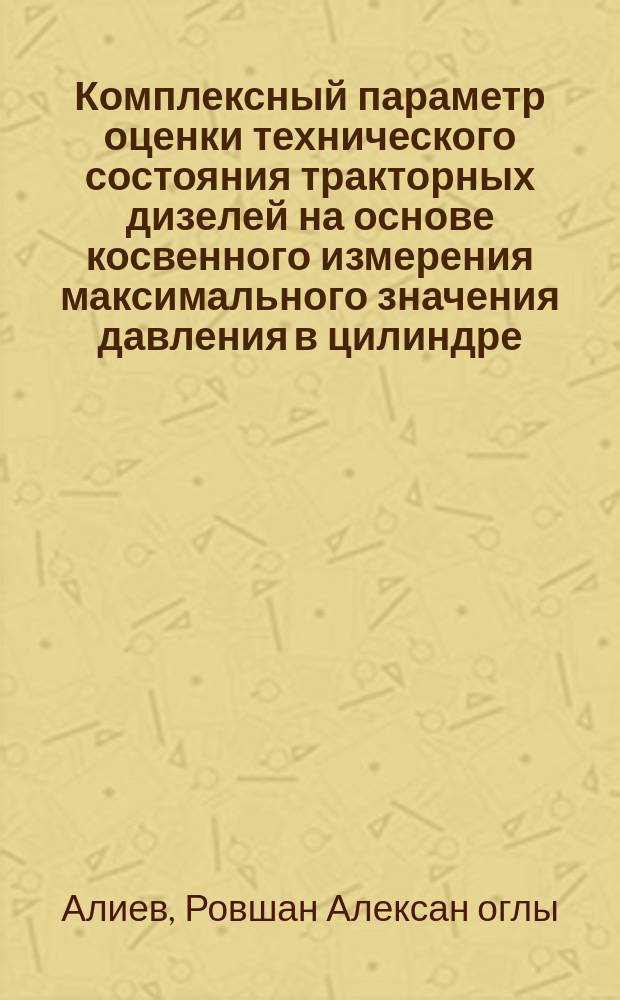 Комплексный параметр оценки технического состояния тракторных дизелей на основе косвенного измерения максимального значения давления в цилиндре : Автореф. дис. на соиск. учен. степ. канд. техн. наук : (05.20.03)