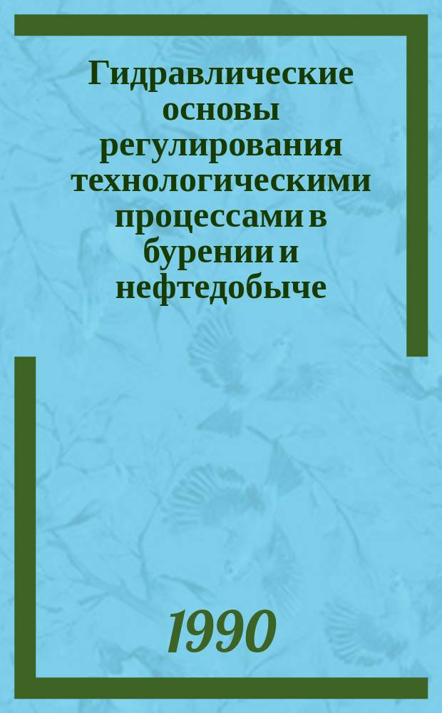 Гидравлические основы регулирования технологическими процессами в бурении и нефтедобыче : Автореф. дис. на соиск. учен. степ. д-ра техн. наук : (05.15.06; 05.15.10)