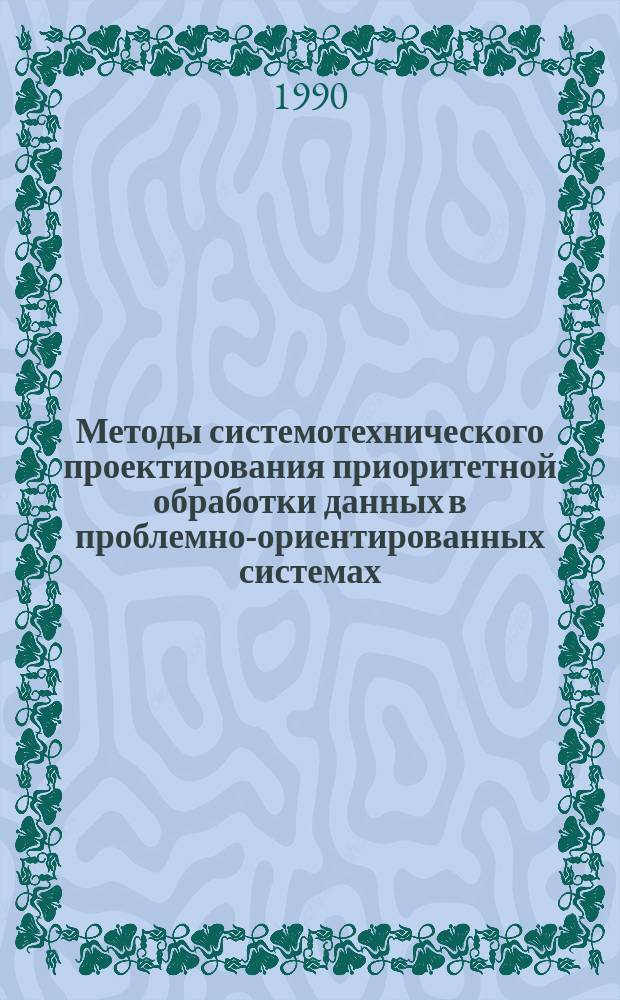 Методы системотехнического проектирования приоритетной обработки данных в проблемно-ориентированных системах : Автореф. дис. на соиск. учен. степ. д. т. н