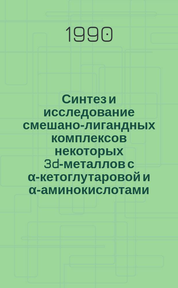 Синтез и исследование смешано-лигандных комплексов некоторых 3d-металлов с α-кетоглутаровой и α-аминокислотами : Автореф. дис. на соиск. учен. степ. к. х. н