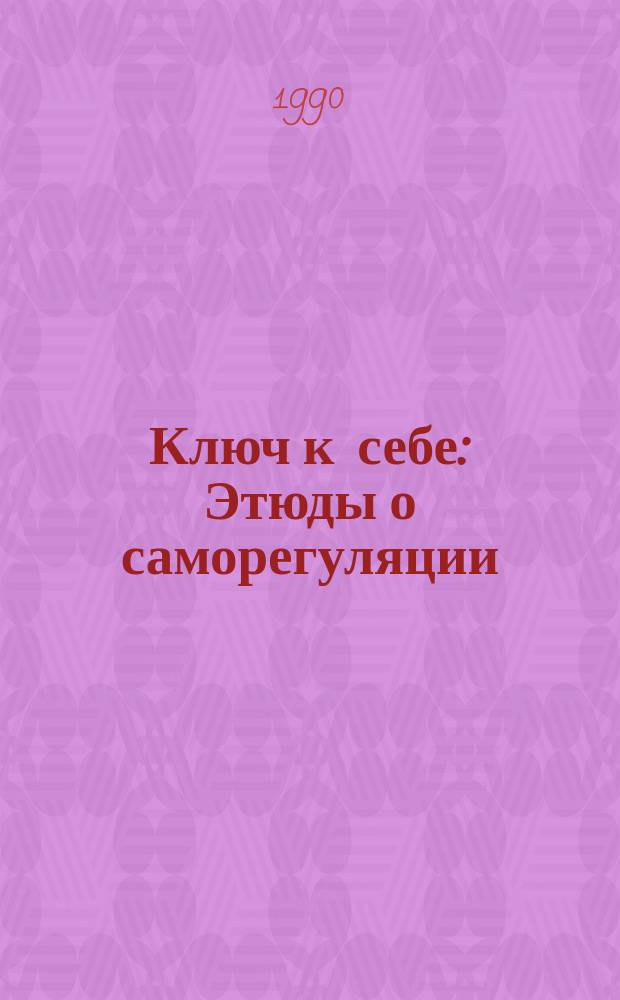 Ключ к себе : Этюды о саморегуляции