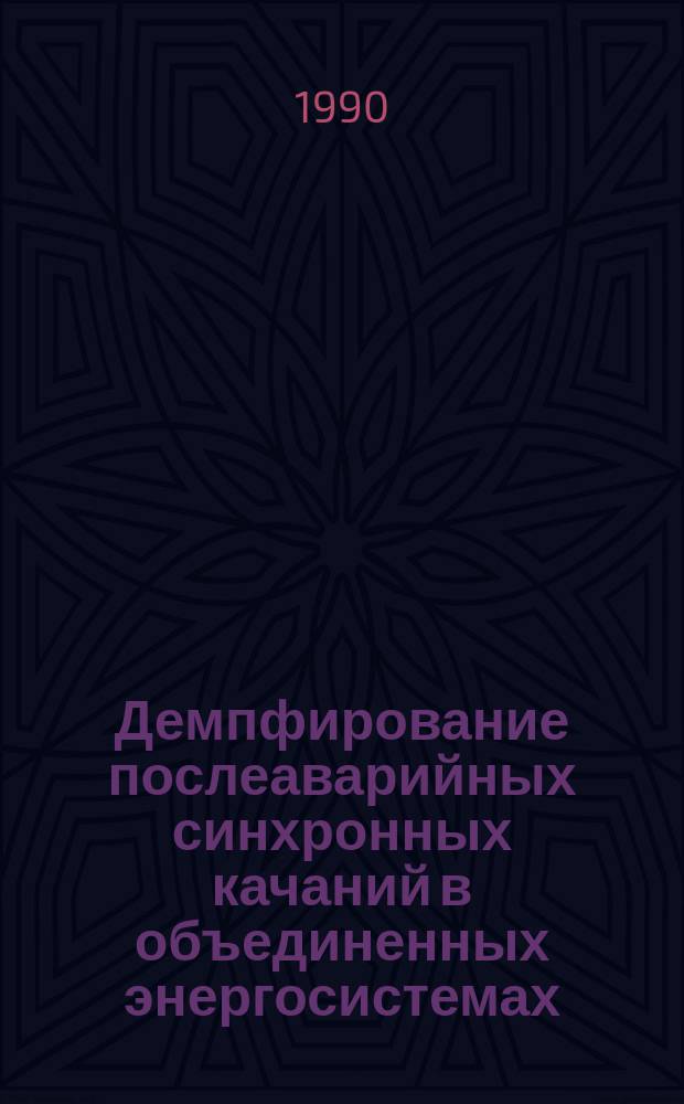 Демпфирование послеаварийных синхронных качаний в объединенных энергосистемах : Автореф. дис. на соиск. учен. степ. канд. техн. наук : (05.14.02)