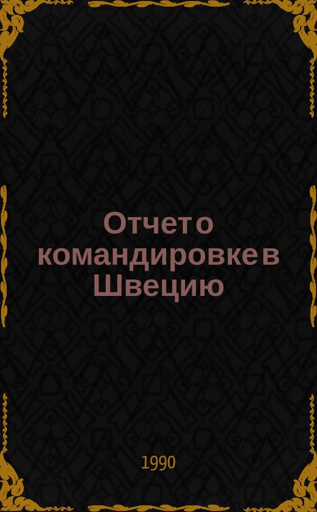 Отчет о командировке в Швецию