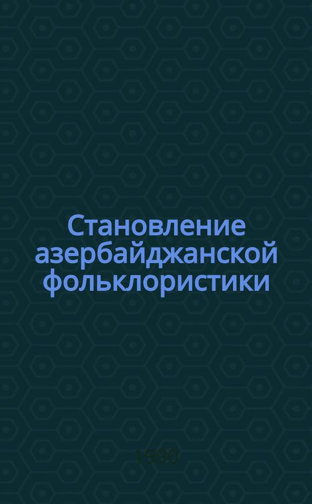 Становление азербайджанской фольклористики (1920-е гг.) : Автореф. дис. на соиск. учен. степ. канд. филол. наук : (10.01.09)