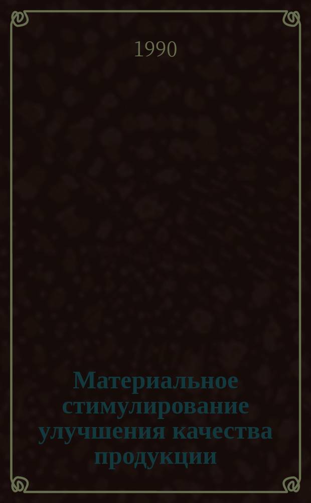 Материальное стимулирование улучшения качества продукции : (На материалах лег. пром-сти АзССР) : Автореф. дис. на соиск. учен. степ. канд. экон. наук : (08.00.01)
