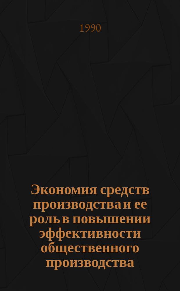 Экономия средств производства и ее роль в повышении эффективности общественного производства : (На прим. пром-сти АзССР) : Автореф. дис. на соиск. учен. степ. канд. экон. наук : (08.00.01)
