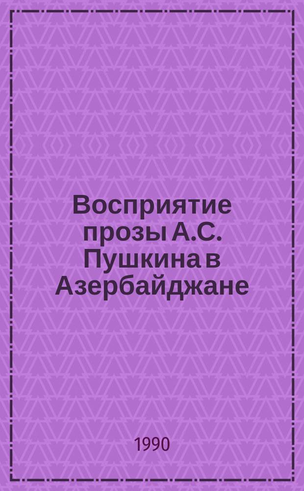 Восприятие прозы А.С. Пушкина в Азербайджане : Автореф. дис. на соиск. учен. степ. канд. филол. наук : (10.01.01; 10.01.08)