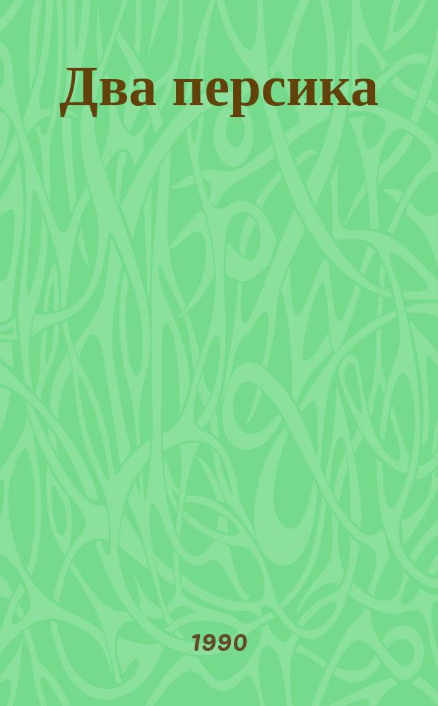 Два персика : Повесть, рассказы