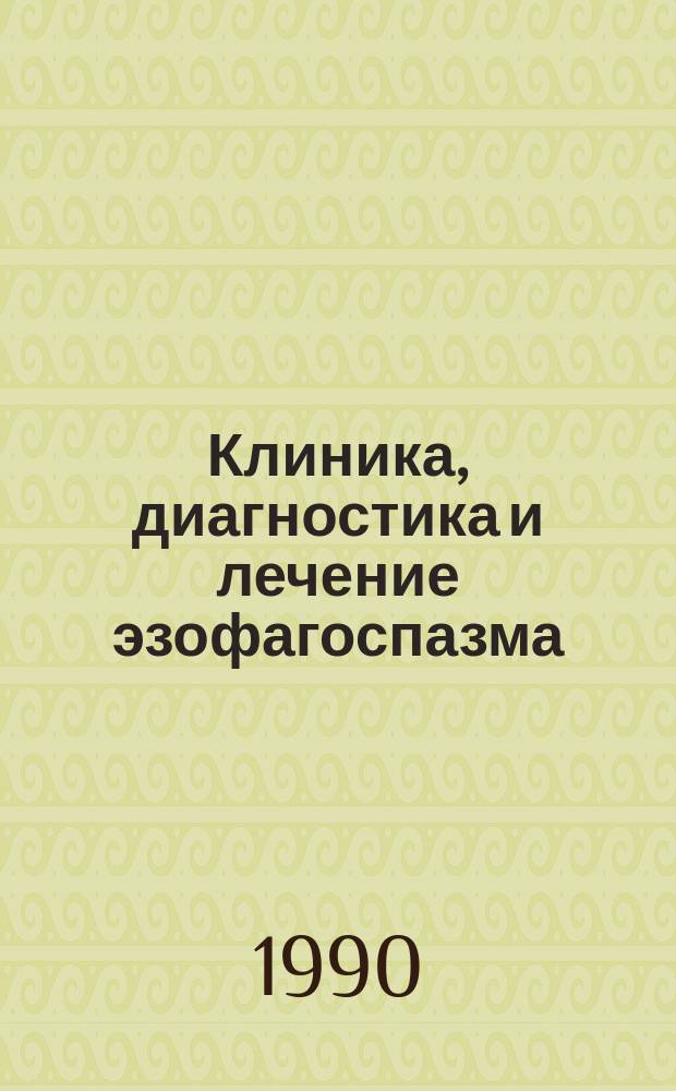 Клиника, диагностика и лечение эзофагоспазма : Автореф. дис. на соиск. учен. степ. канд. мед. наук : (14.00.27)