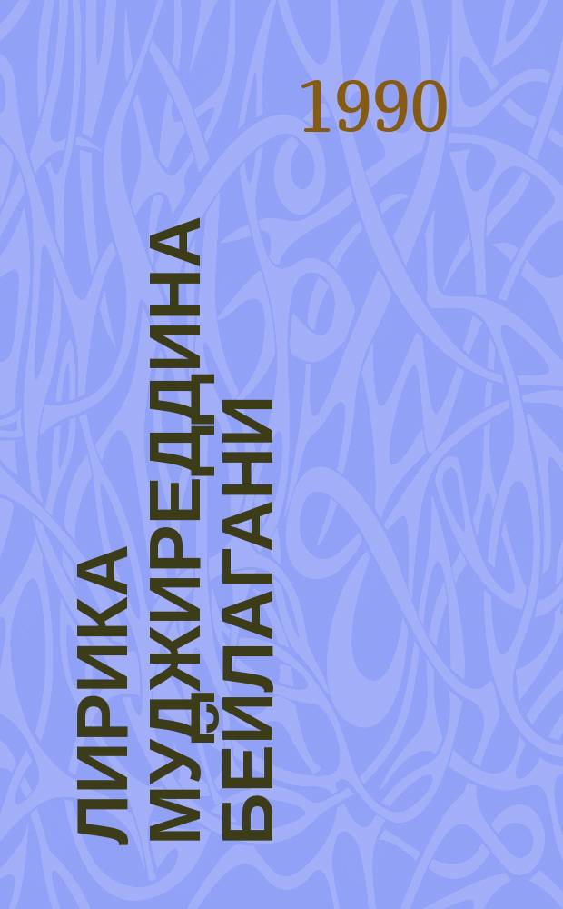 Лирика Муджиреддина Бейлагани : Автореф. дис. на соиск. учен. степ. канд. филол. наук : (10.01.03)