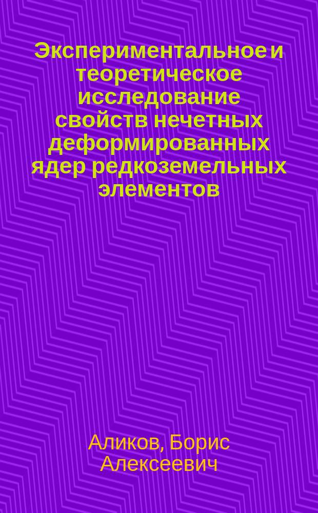 Экспериментальное и теоретическое исследование свойств нечетных деформированных ядер редкоземельных элементов : Автореф. дис. на соиск. учен. степ. д-ра физ.-мат. наук : (01.04.16)