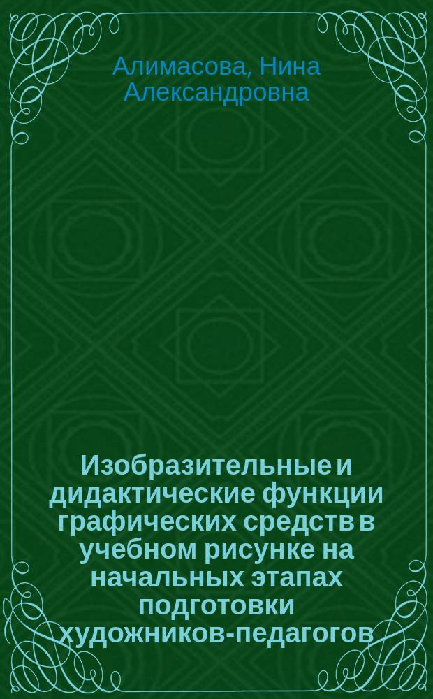 Изобразительные и дидактические функции графических средств в учебном рисунке на начальных этапах подготовки художников-педагогов : Автореф. дис. на соиск. учен. степ. канд. пед. наук : (13.00.02)