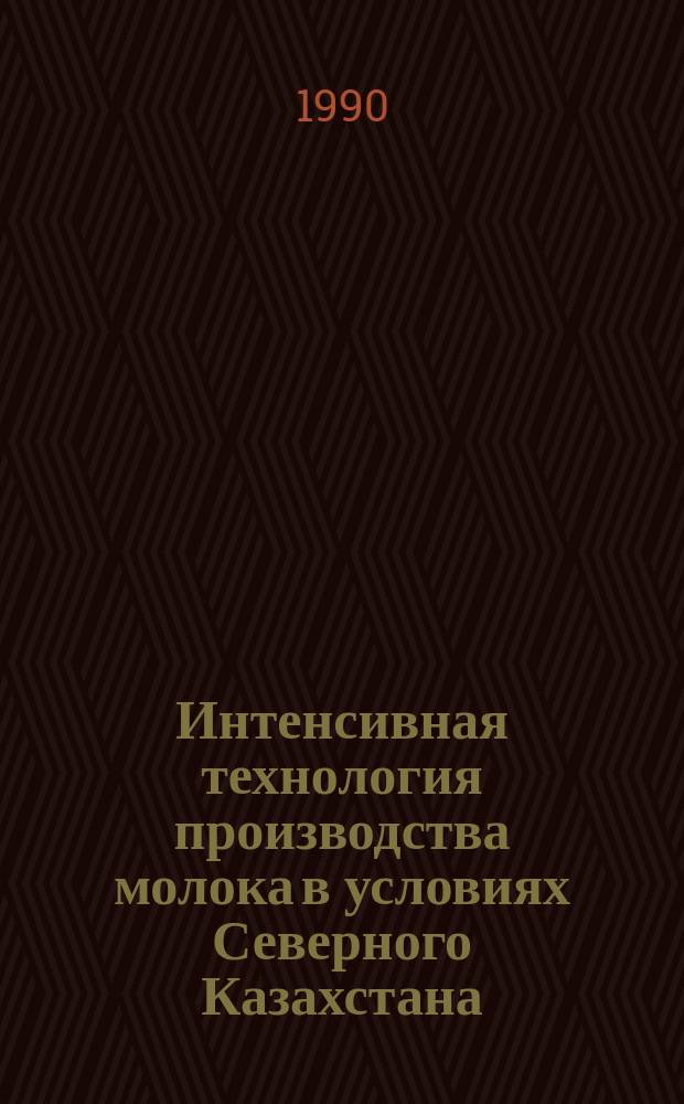 Интенсивная технология производства молока в условиях Северного Казахстана