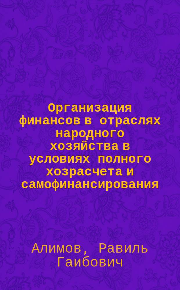 Организация финансов в отраслях народного хозяйства в условиях полного хозрасчета и самофинансирования