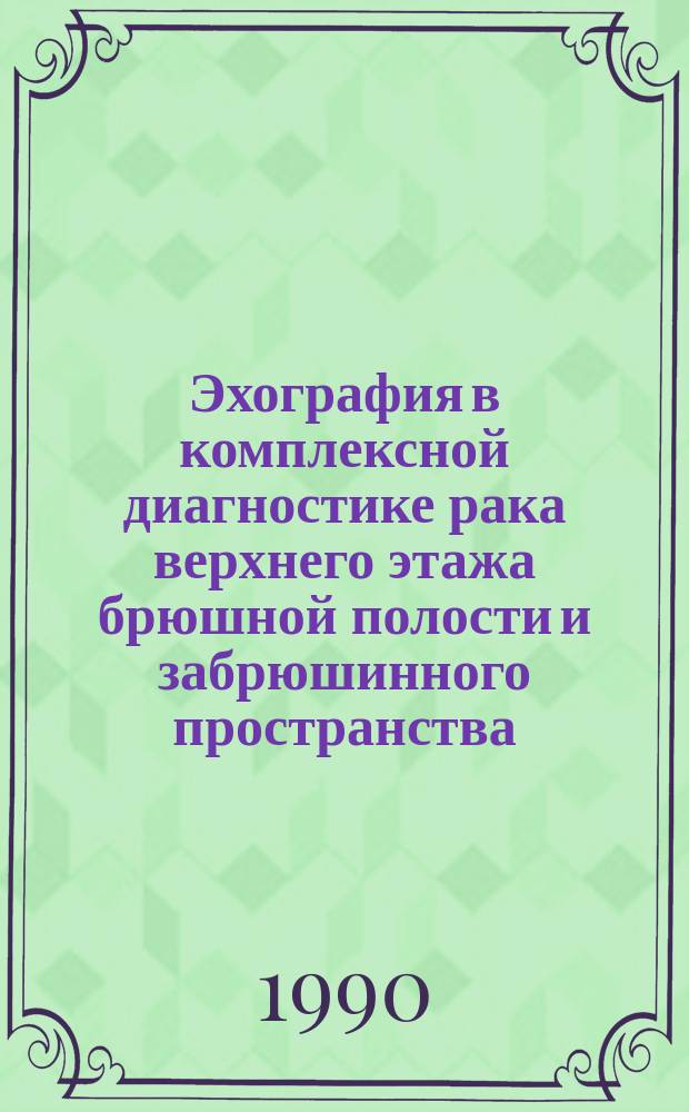 Эхография в комплексной диагностике рака верхнего этажа брюшной полости и забрюшинного пространства : Автореф. дис. на соиск. учен. степ. канд. мед. наук : (14.00.14)