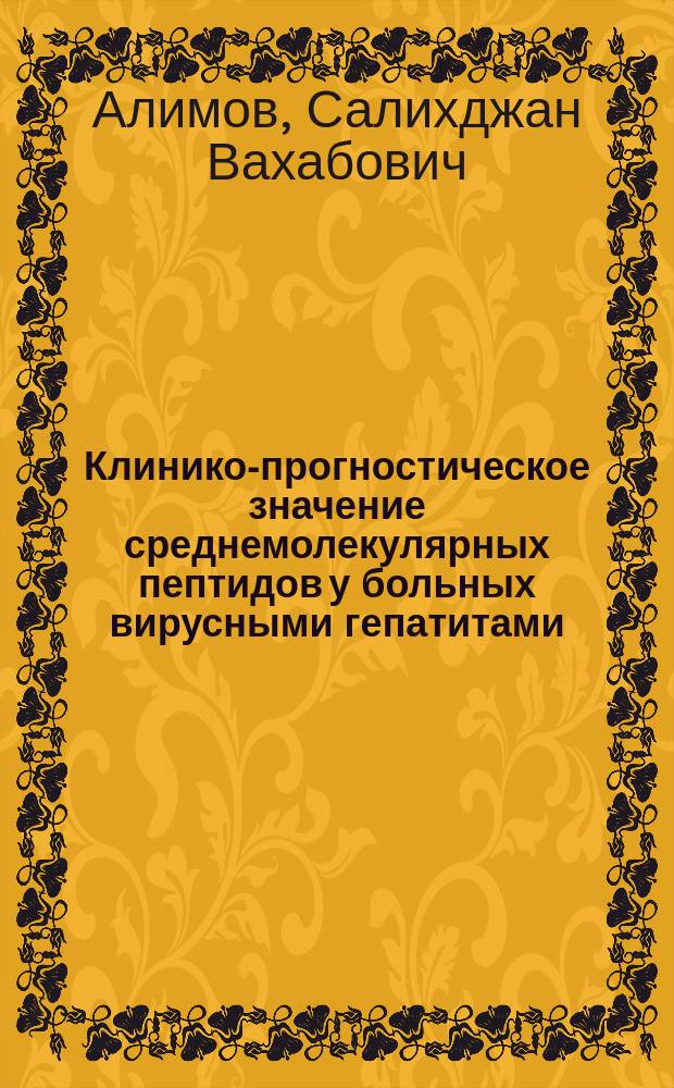 Клинико-прогностическое значение среднемолекулярных пептидов у больных вирусными гепатитами : Автореф. дис. на соиск. учен. степ. канд. наук : (14.00.10)