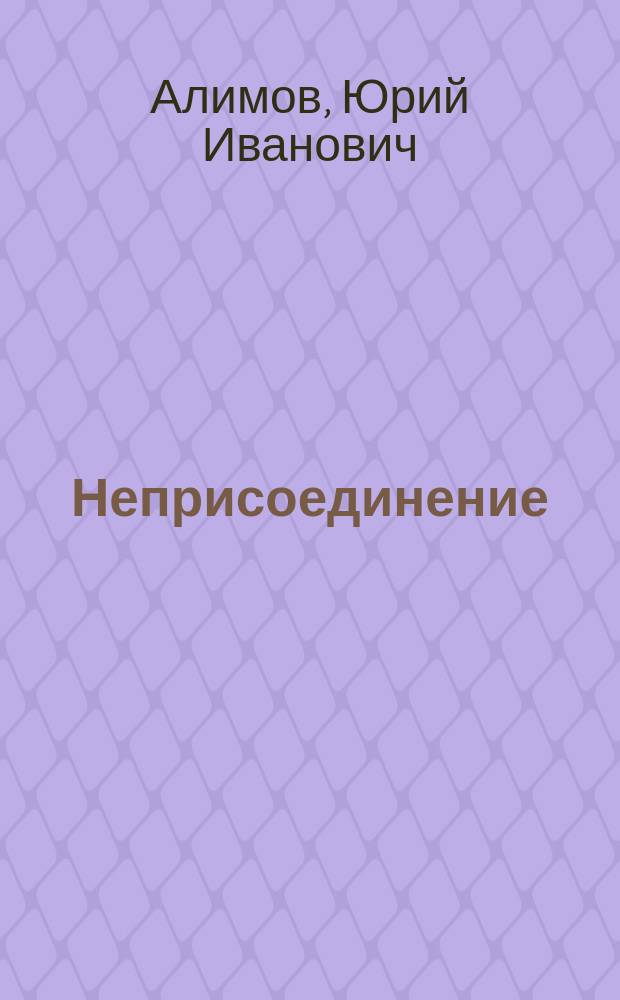 Неприсоединение: история, теория, проблемы