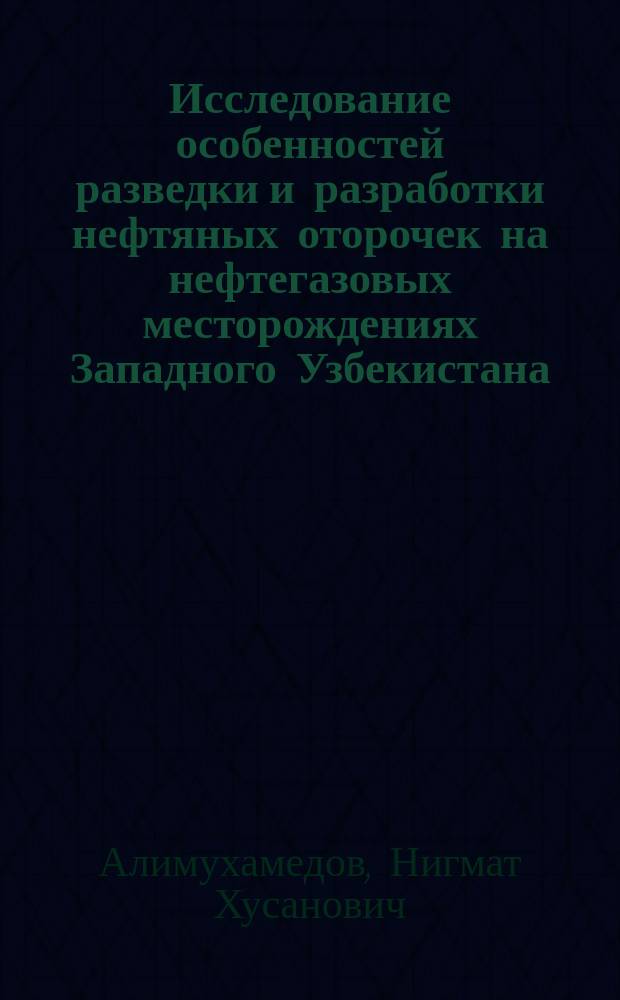 Исследование особенностей разведки и разработки нефтяных оторочек на нефтегазовых месторождениях Западного Узбекистана