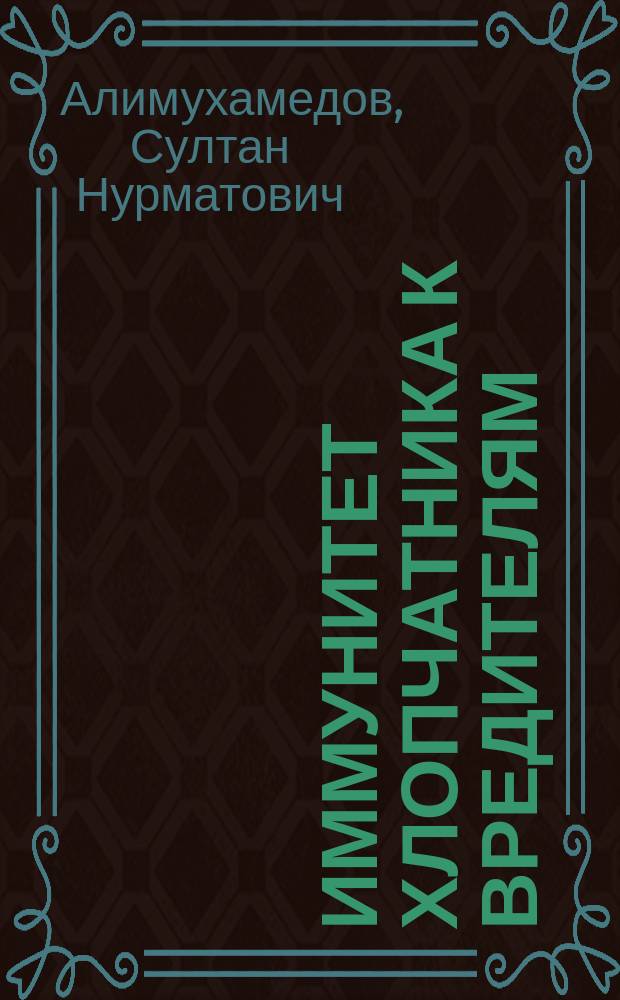 Иммунитет хлопчатника к вредителям
