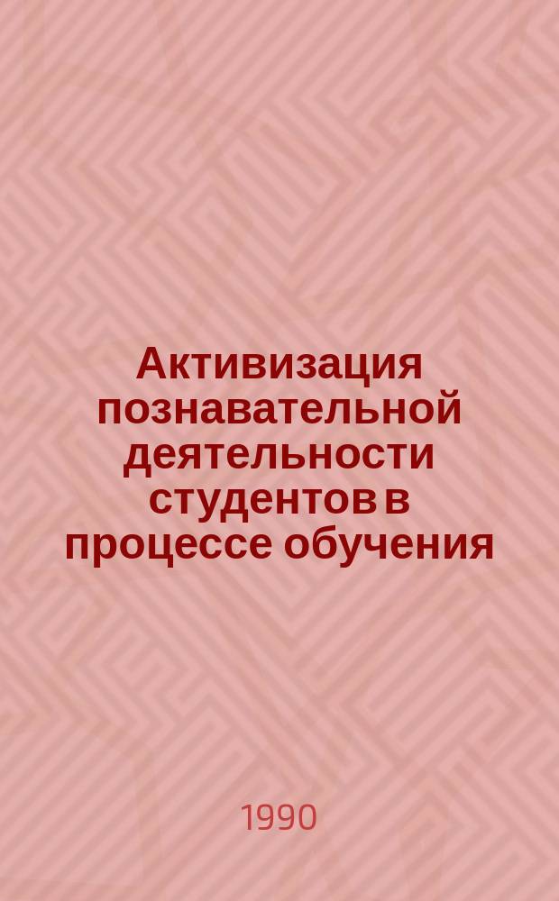 Активизация познавательной деятельности студентов в процессе обучения : (На материале курса общ. физики) : Автореф. дис. на соиск. учен. степ. канд. пед. наук : (13.00.01)
