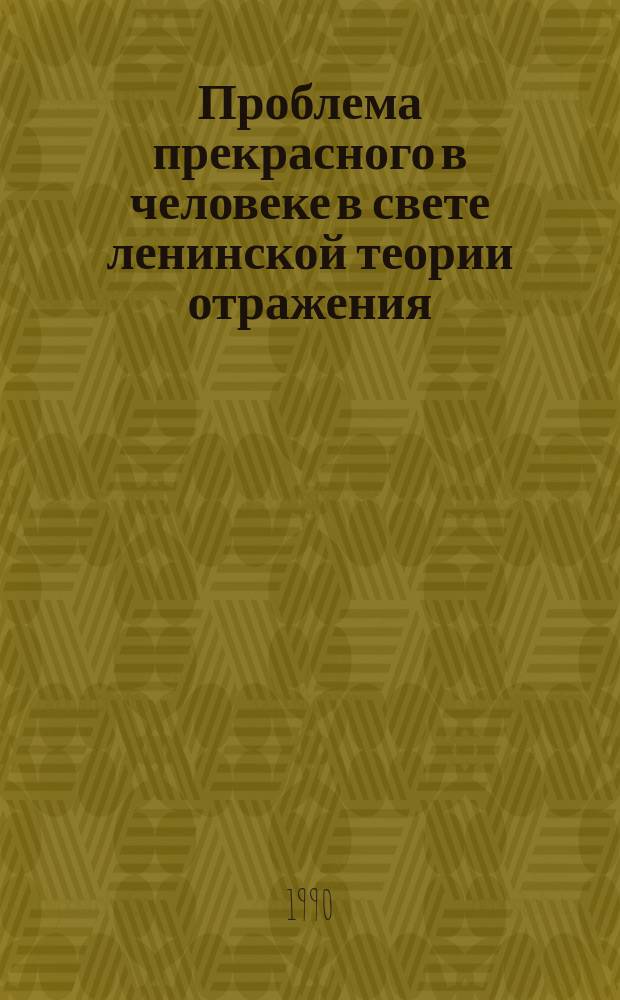 Проблема прекрасного в человеке в свете ленинской теории отражения : Автореф. дис. на соиск. учен. степ. канд. филос. наук : (09.00.04)