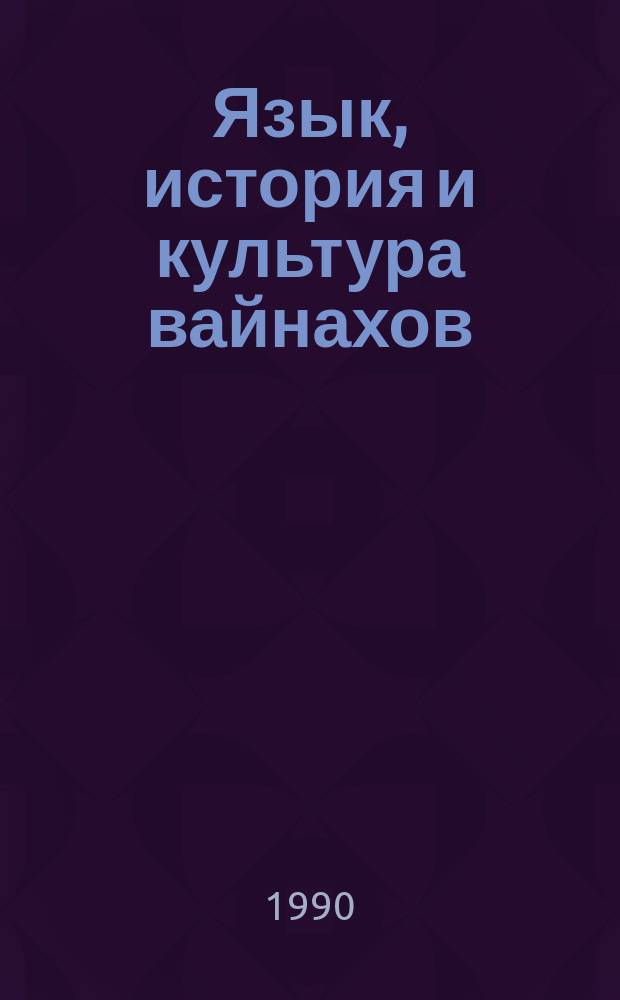Язык, история и культура вайнахов