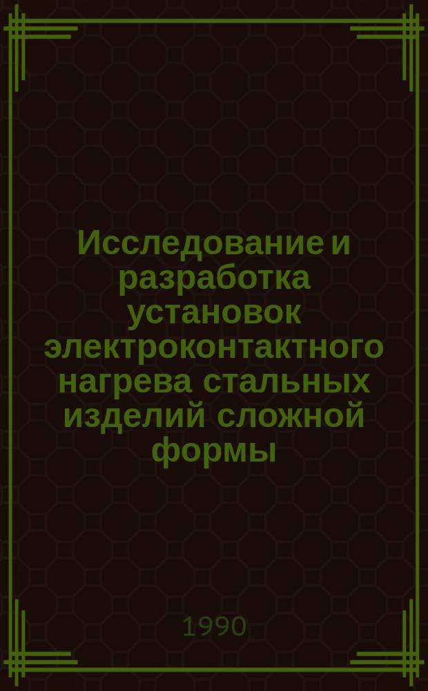 Исследование и разработка установок электроконтактного нагрева стальных изделий сложной формы : Автореф. дис. на соиск. учен. степ. канд. техн. наук : (05.09.10)
