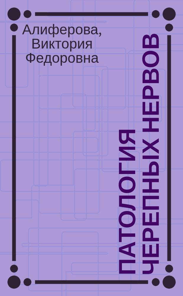 Патология черепных нервов