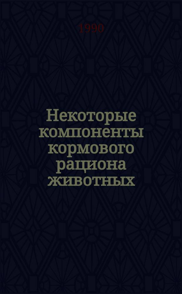 Некоторые компоненты кормового рациона животных : Фитоэстрогены, фермент полифенолоксидаза и генеративные факторы растений